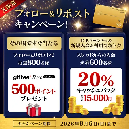 giftee Box 500ポイントが800名様にその場で当たる！JCBのXキャンペーン の懸賞イメージ