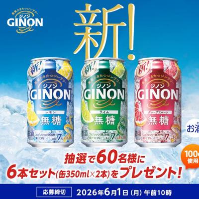 「GINON」3種6本セット　60名 2026年6月1日締切 の懸賞イメージ