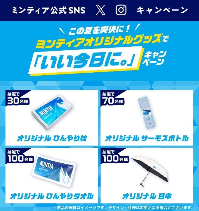 ミンティアオリジナルグッズがその場で当たるSNSキャンペーン の懸賞イメージ