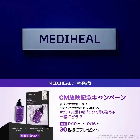 メディヒール PDRN ダーマセラム＆ダーマセラムマスクが30名様に当たるXキャンペーン のイメージ