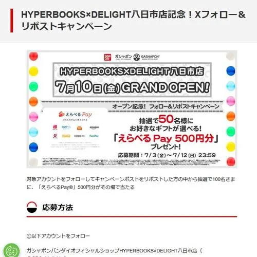 えらべるPay(500円分)　50名 2026年7月12日締切 の懸賞イメージ