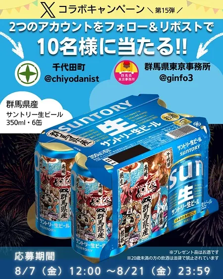 サントリー生ビール 350ml 6缶が10名様に当たるXキャンペーン の懸賞イメージ