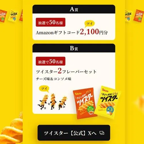 Amazonギフトコード 2,100円分、ツイスター2フレーバーセット　100名 2026年10月25日締切 の懸賞イメージ