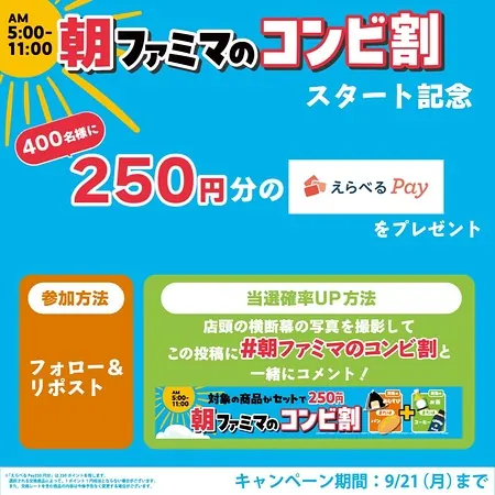 ファミリーマートのXでえらべるPay250円分が400名様に当たるキャンペーン のイメージ