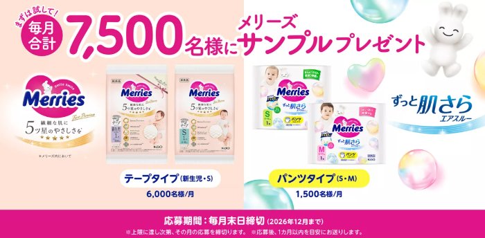 毎月開催！メリーズのおむつがサンプルでお試しできるキャンペーン の懸賞イメージ
