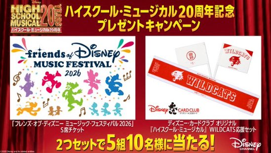 フレンズオブディズニー ミュージック・フェスティバル 2026のチケットも当たる豪華懸賞 の懸賞イメージ