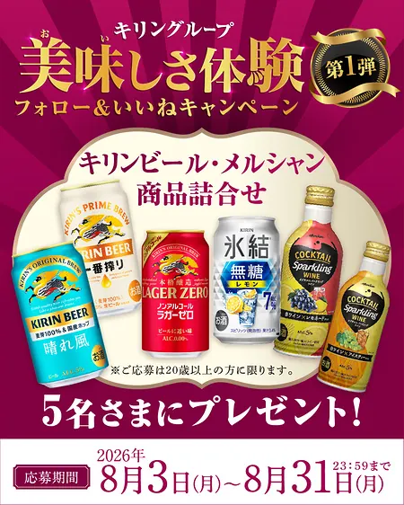 キリンビール・メルシャン商品詰め合わせが5名様に当たる！ダイエーのInstagramキャンペーン の懸賞イメージ