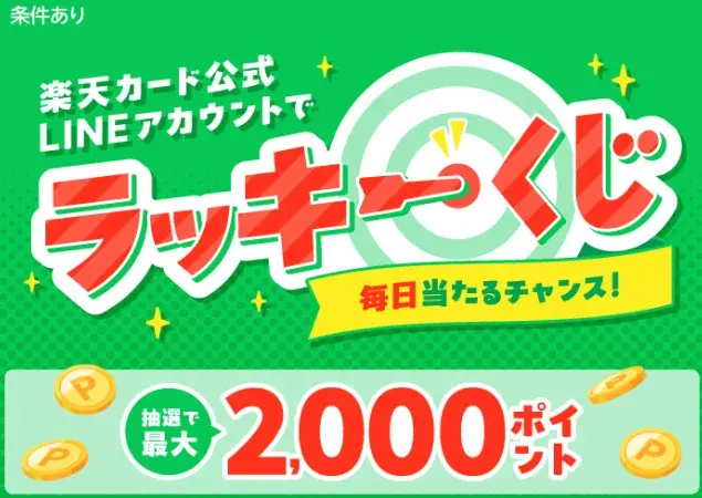 楽天ポイント最大2,000ポイントがその場で当たるラッキーくじキャンペーン のイメージ