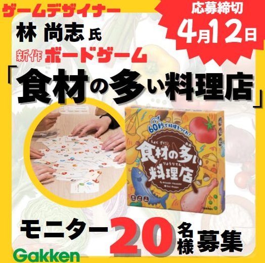 ゲームデザイナー林尚志氏の新作ボードゲームが当たる商品モニター懸賞 の懸賞イメージ