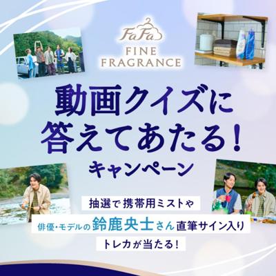 ファインフレグランス ファブリックミスト、直筆サイン入りオリジナルトレカ　100名 2026年3月31日締切 の懸賞イメージ