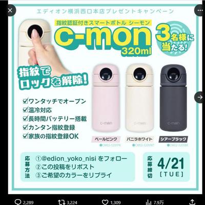 指紋認証付きスマートボトル シーモ　3名 2026年4月21日締切 の懸賞イメージ