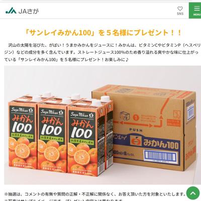 サンレイみかん100　5名 2026年5月31日締切 の懸賞イメージ