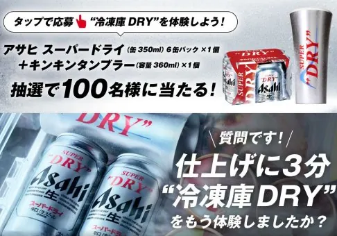スーパードライ＆キンキンタンブラーのセットが当たるLINEキャンペーン の懸賞イメージ