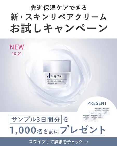dプログラム スキンリペアクリームの無料サンプルが1,000名様に当たるInstagramキャンペーン のイメージ