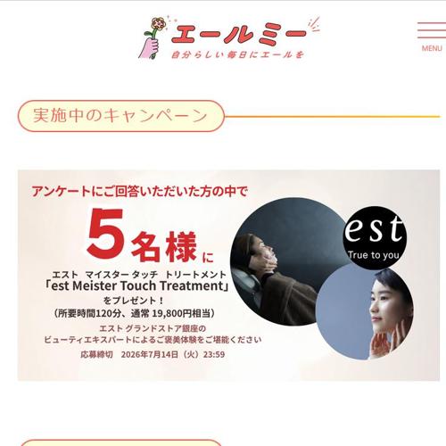estの美容体験　5名 2026年7月14日締切 の懸賞イメージ