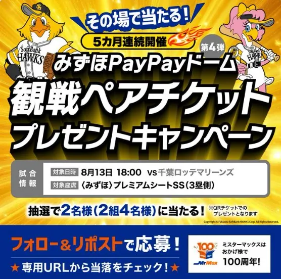 みずほPayPayドーム観戦ペアチケットがその場で当たるXキャンペーン の懸賞イメージ