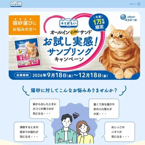 オールインにゃんサンド(猫砂)　10000名 2026年12月18日締切 の懸賞イメージ