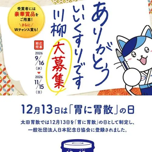 PayPayポイント 10万円分、太田胃散オリジナルグッズ、QUOカード500円分　144名 2026年11月15日締切 の懸賞イメージ