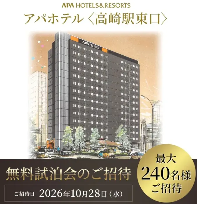 アパホテル〈高崎駅東口〉の無料試泊会が当たる豪華キャンペーン の懸賞イメージ