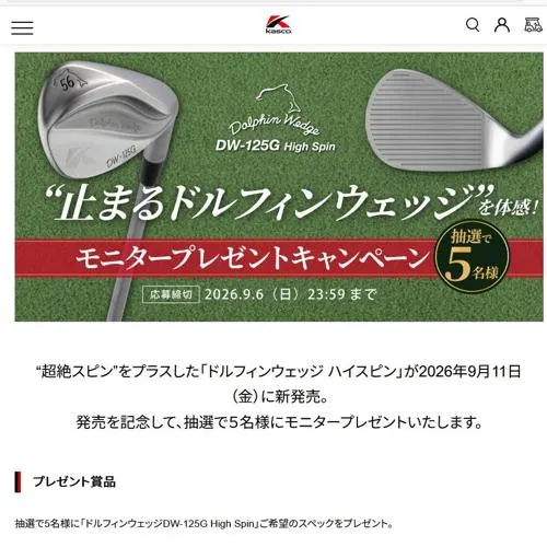 ドルフィンウェッジDW-125G High Spin　5名 2026年9月6日締切 の懸賞イメージ