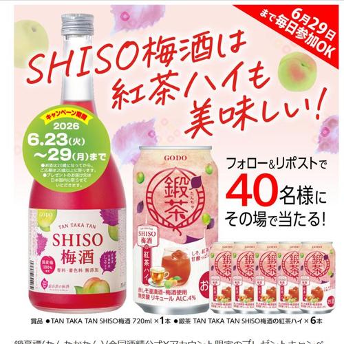 TAN TAKA TAN SHISO梅酒、鍛茶 TAN TAKA TAN SHISO梅酒の紅茶ハイ　40名 2026年6月29日締切 の懸賞イメージ