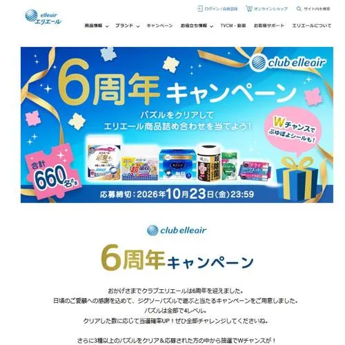 エリエール商品詰め合わせ、エリエールオリジナル ぷゆぽよシール　660名 2026年10月23日締切 の懸賞イメージ