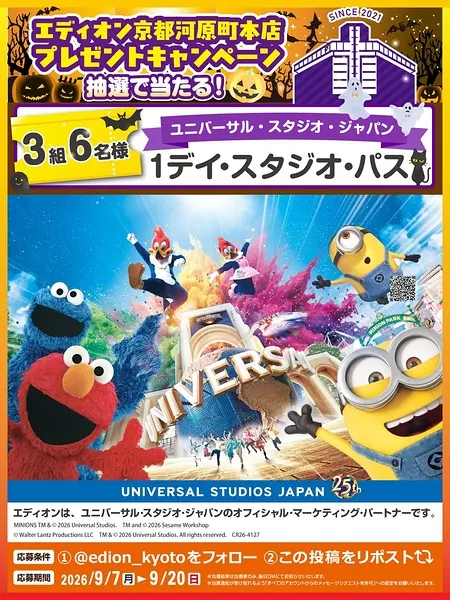 ユニバーサル・スタジオ・ジャパン 1デイ・スタジオ・パスが3組6名様に当たる！エディオン 京都河原町本店のXキャンペーン のイメージ