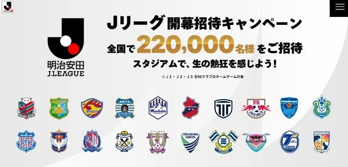 合計220,000名様にJリーグ無料観戦チケットが当たる豪華キャンペーン のイメージ