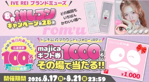 1,000円分のmajicaギフト券が100名様に当たるXキャンペーン の懸賞イメージ