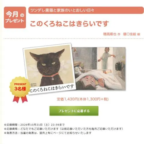 絵本「このくろねこはきらいです」　3名 2026年10月31日締切 の懸賞イメージ