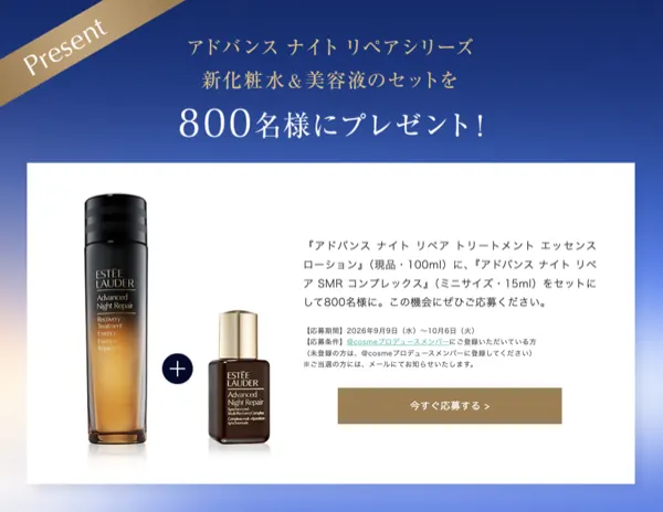 エスティ ローダー アドバンス ナイト リペア 化粧水&美容液が800名様に当たるキャンペーン のイメージ