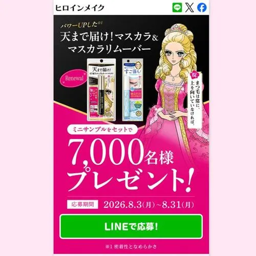 天まで届け！マスカラ＆マスカラリムーバー　7000名 2026年8月31日締切 の懸賞イメージ