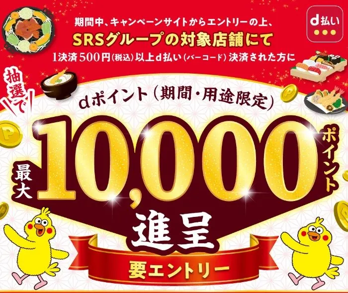 【対象店舗限定】dポイント最大10,000ポイントが当たるクローズドキャンペーン のイメージ