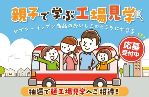 親子で学ぶ工場見学ツアー招待券が当たるセブン-イレブンのキャンペーン の懸賞イメージ
