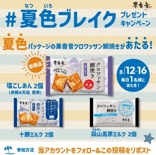 果香音のクロワッサン鯛焼きが当たる毎日応募Xキャンペーン の懸賞イメージ
