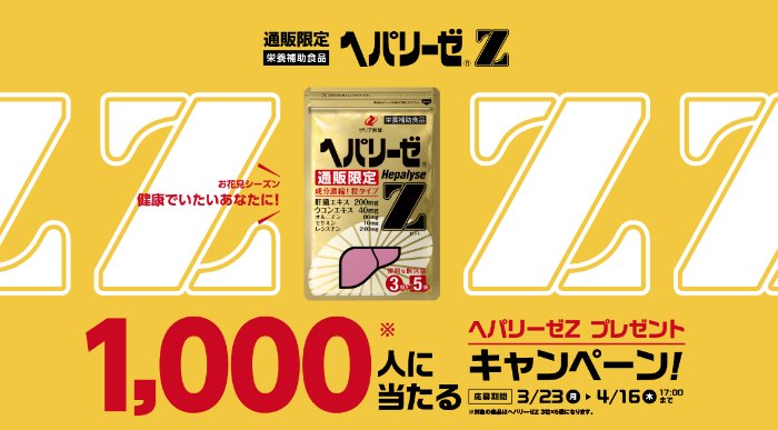ヘパリーゼZがサンプルでお試しできるキャンペーン の懸賞イメージ