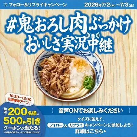 丸亀製麺 鬼おろしクーポン500円分が200名様にその場で当たるXキャンペーン の懸賞イメージ