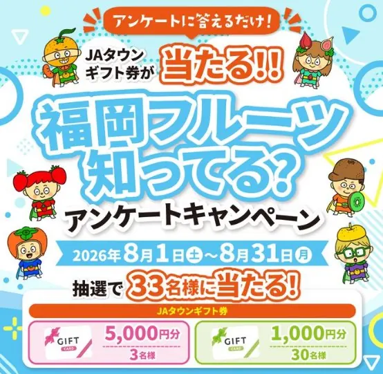 JAタウンギフト券が当たるJA全農ふくれんのLINEアンケートキャンペーン の懸賞イメージ