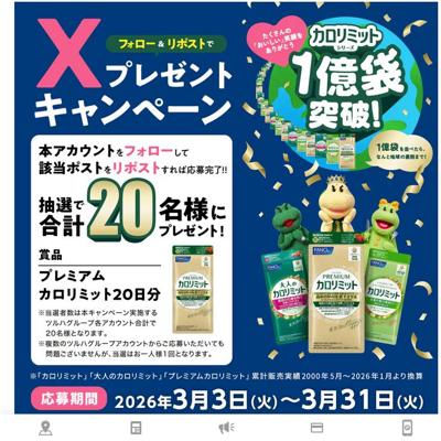 プレミアムカロリミット20日分　20名 2026年3月31日締切 の懸賞イメージ