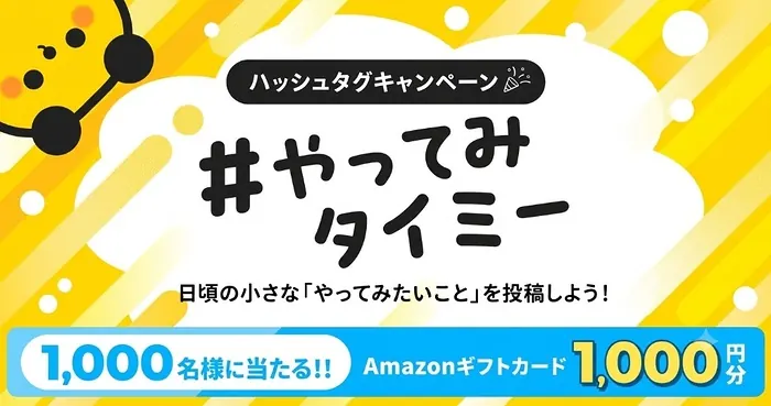 Amazonギフトカード1,000円分が1,000名様に当たるXキャンペーン の懸賞イメージ