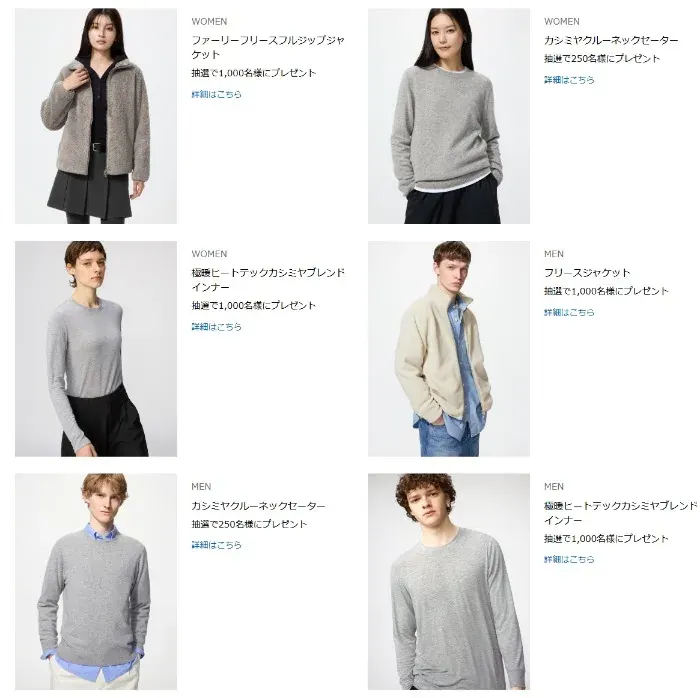 ユニクロ商品がモニターできるレビュー投稿キャンペーン の懸賞イメージ