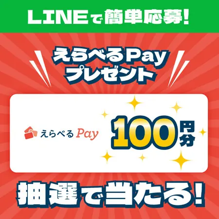 えらべるPay100ポイントが400名様に当たる！アサヒビールのLINEプレゼントキャンペーン の懸賞イメージ