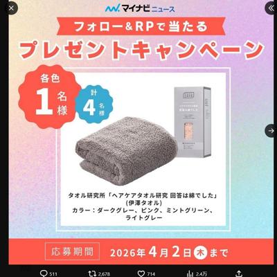 タオル研究所「ヘアケアタオル研究 回答は綿でした」　4名 2026年4月2日締切 の懸賞イメージ