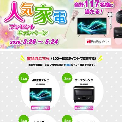 4K液晶テレビ、コードレススティック掃除機、PauPayポイント など　121名 2026年5月24日締切 の懸賞イメージ