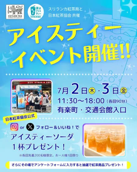 東京 有楽町でアイスティーソーダを無料配布！日本紅茶協会のサンプリングイベント の懸賞イメージ