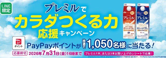 1,050名様にPayPayポイントが当たる森永乳業のレシートキャンペーン の懸賞イメージ