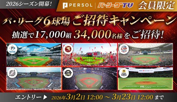 17,000組34,000名様にパ・リーグ6球場への無料招待券が当たる大量当選懸賞 の懸賞イメージ