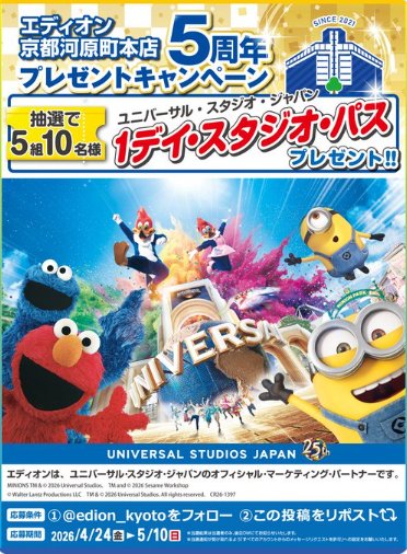 USJの1デイ・スタジオ・パスが当たる豪華Xキャンペーン の懸賞イメージ