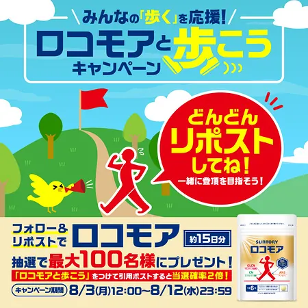 サントリー ロコモア ひざ サプリメントが最大100名様に当たるXキャンペーン の懸賞イメージ
