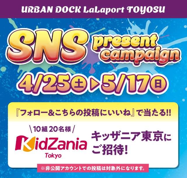 キッザニア東京チケットが当たる豪華Instagramキャンペーン の懸賞イメージ